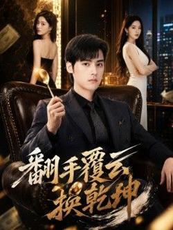 翻手覆云换乾坤高清播放