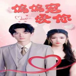 偏偏宠爱你在线观看