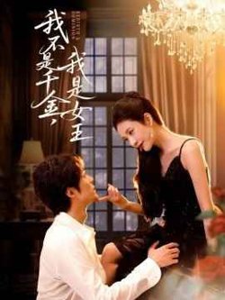 我不是千金，我是女王在线观看