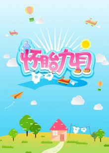 怀胎九月2015在线观看