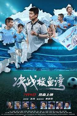 决战梭鱼湾在线观看