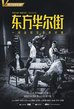 东方华尔街粤语高清播放