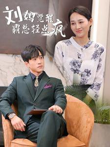 刘妈觉醒霸总轻点疯高清播放