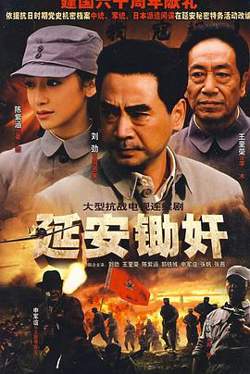延安锄奸在线观看