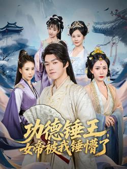 功德锤王,女帝被我锤懵了(功德锤王女帝被我锤懵了)