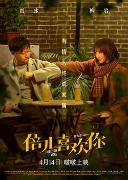 倍儿喜欢你高清播放