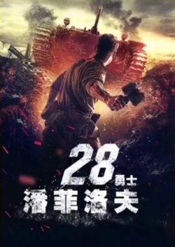 藩菲洛夫28勇士【影视解说】在线观看