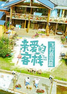 亲爱的客栈飞行嘉宾篇高清播放