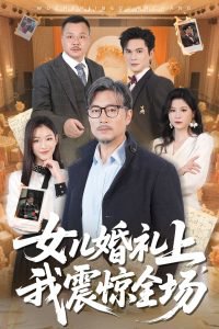 女儿婚礼上我震惊全场高清播放