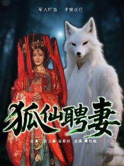 狐仙聘妻高清播放