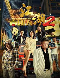 江湖喜剧人2在线观看