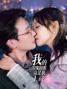 我的穷鬼闺蜜竟是我上司高清播放