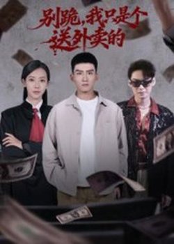 别跪我只是个送外卖的高清播放