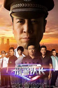 刑警队长高清播放