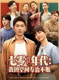 七零年代我的空间专治不服高清播放