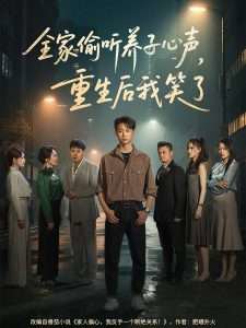 全家偷听养子心声，重生后我笑了在线观看