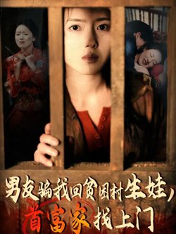 男友骗我回贫困村生娃首富家找上门在线观看