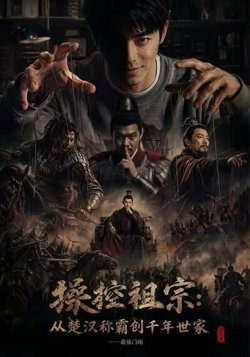 操控祖宗从楚汉称霸创千年世家最强门阀高清播放