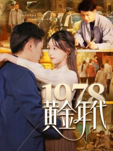 1978黄金年代在线观看