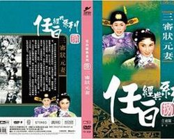 三审状元妻粤语高清播放