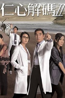 仁心解码Ⅱ高清播放