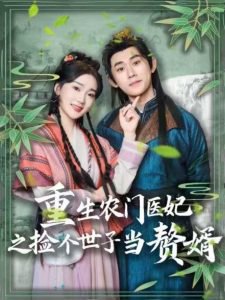 重生农门医妃之捡个世子当赘婿高清播放