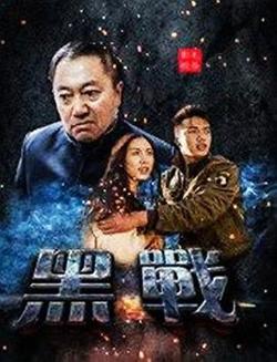 黑战在线观看