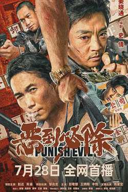恶到必除在线观看