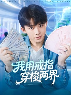 我用戒指穿梭两界在线观看