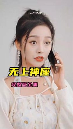 无上神座高清播放