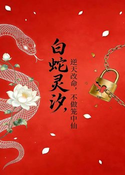 白蛇灵汐：逆天改命，不做笼中仙高清播放