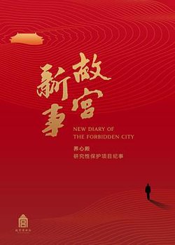 故宫新事在线观看