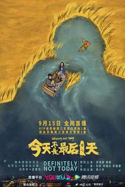 今天不是最后一天高清播放