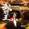 武魁王高清播放