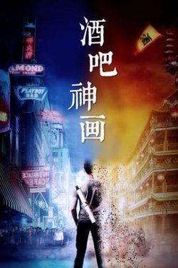 酒吧神画在线观看