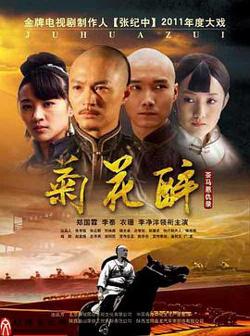 菊花醉高清播放