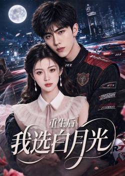 重生后我选白月光在线观看