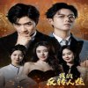 我的反转人生在线观看