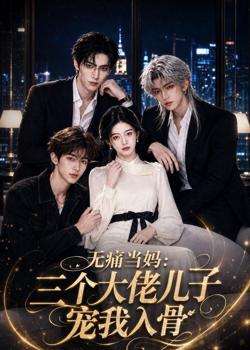 无痛当妈：三个大佬儿子宠我入骨高清播放