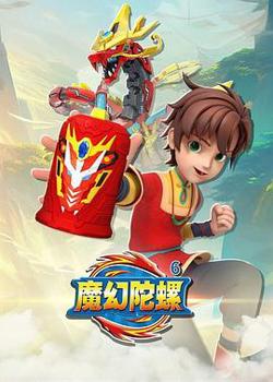 魔幻陀螺6高清播放