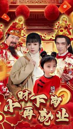 小财下岗再就业高清播放