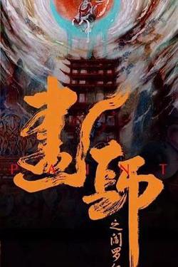 画罪师高清播放