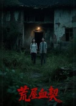 荒屋血契在线观看