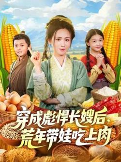 穿成彪悍长嫂后荒年带娃吃上肉高清播放