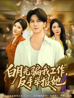 月光骗我工作，反手举报她在线观看