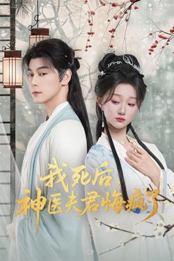 我死后神医夫君悔疯了（甘草剧毒不及君心）在线观看