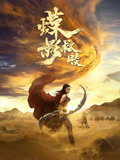 蝶影救赎高清播放