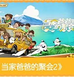 爸爸当家第五季在线观看