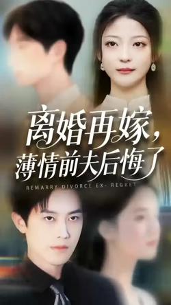 离婚再嫁薄情前夫后悔了高清播放