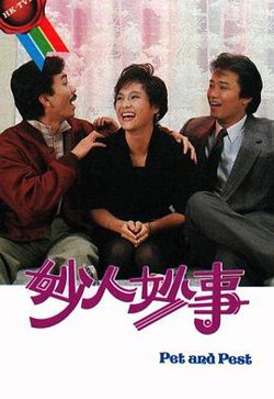 妙人妙事粤语高清播放